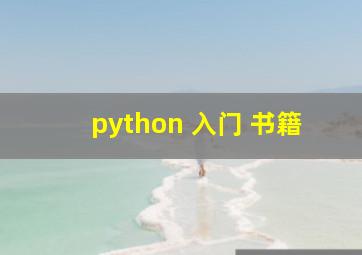 python 入门 书籍